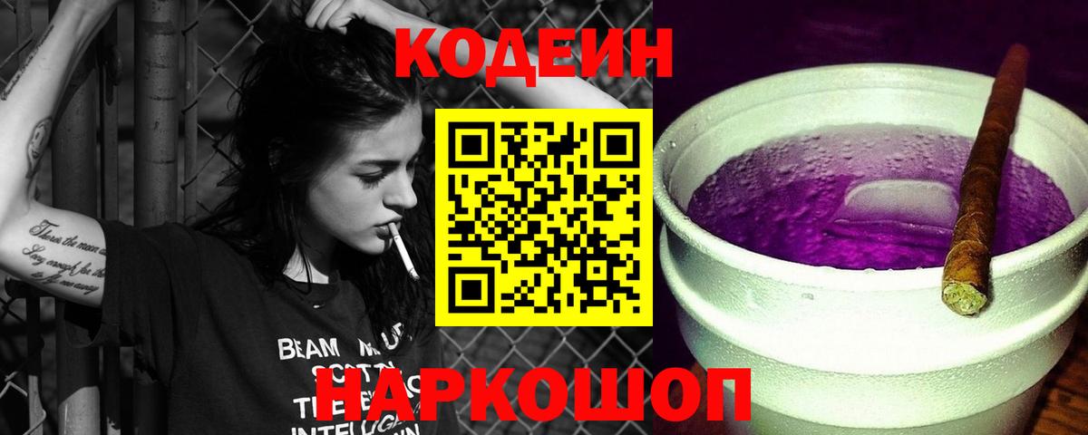Codein напиток Lean (лин) Ставрополь
