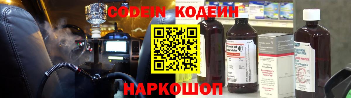 Кодеин Purple Drank  Вход с VPN  Ставрополь  Кодеиновый сироп Lean напиток Lean (лин) 